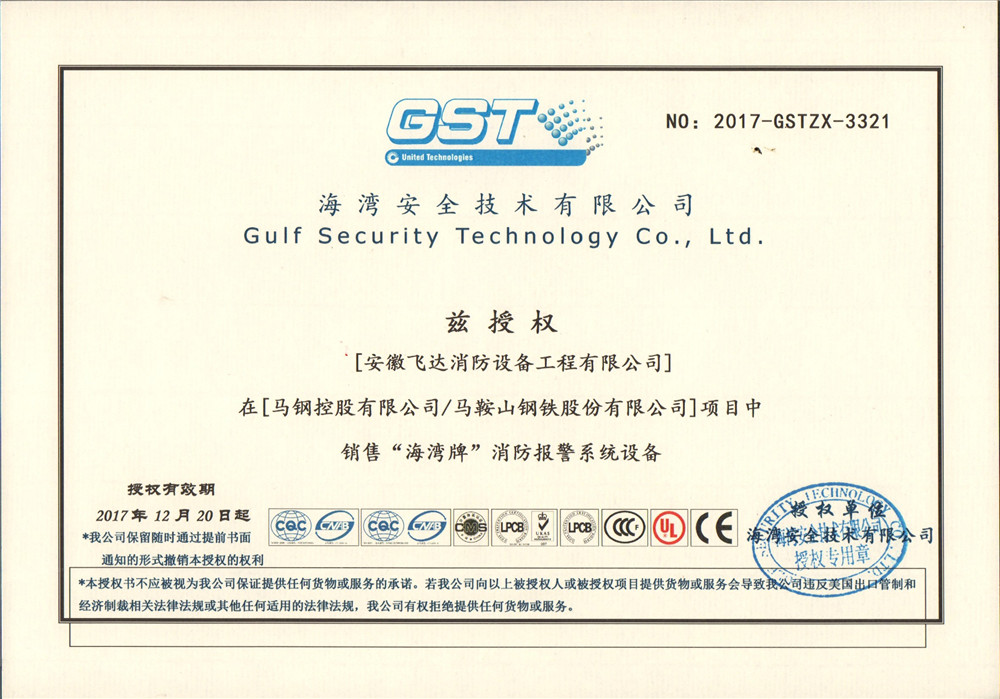 海灣安全技術(shù)有限公司授權(quán)證書